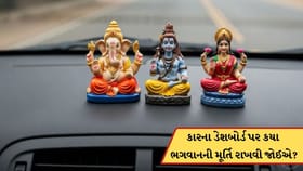 કારના ડેશબોર્ડ પર કયા ભગવાનની મૂર્તિ રાખવી જોઈએ? જાણો વાસ્તુ નિયમ