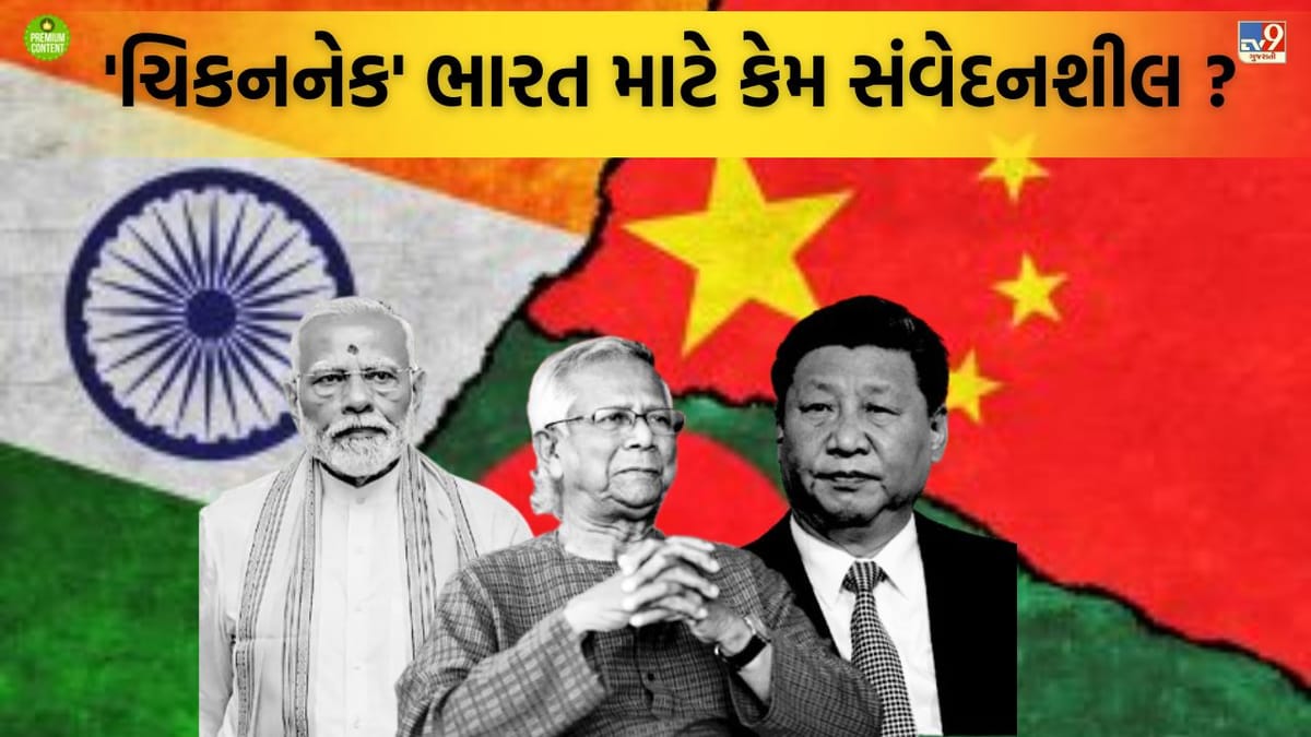 બગડેલ બાંગ્લાદેશને ભારતનો સણસણતો જવાબ, ચિકન નેક સુધી ધરતી ફાડીને બનાવશે અંડરગ્રાઉન્ડ રેલવે લાઈન