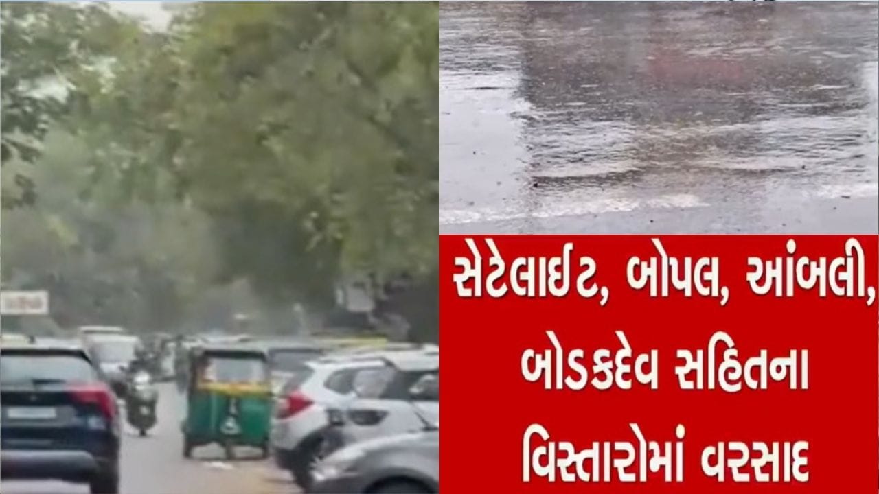 અમદાવાદમાં સેટેલાઈટ, બોપલ, આંબલી, બોડકદેવ સહિતના વિસ્તારોમાં વરસ્યો કમોસમી વરસાદ