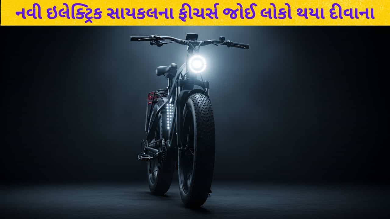 યામાહાનો ધડાકો ! માત્ર 10 મિનિટ ચાર્જ કરો અને 580 KM ચલાવો, આ નવી ઇલેક્ટ્રિક સાયકલે માર્કેટમાં મચાવી ધૂમ