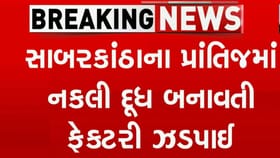 પ્રાંતિજમાંથી ઝડપાઈ ડિટર્જન્ટ પાવડર- યુરિયા ખાતરથી દૂધ બનાવતી ફેક્ટરી