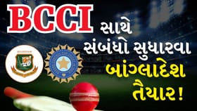 બાંગ્લાદેશ ક્રિકેટ બોર્ડ કરશે BCCI સાથે સંબંધો સુધારવાની તૈયારી