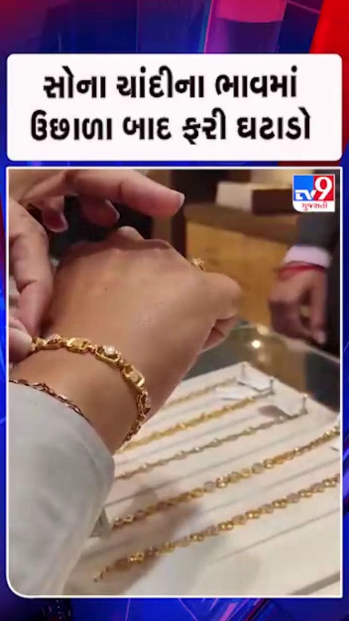 MCXમાં સોના ચાંદીના ભાવમાં ધટાડો નોંધાયો