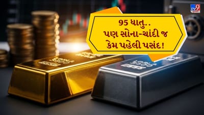 શું ક્યારેય તમારા મનમાં પ્રશ્ન ઉદ્ભવ્યો છે કે આપણા આસપાસ લોખંડ, તાંબું, પિત્તળ અને એલ્યુમિનિયમ જેવી અનેક ધાતુઓ હોવા છતાં, દાગીના અને સંપત્તિની ચર્ચા થાય ત્યારે લોકો મુખ્યત્વે સોનું અને ચાંદી તરફ જ કેમ વળે છે? વૈજ્ઞાનિક રીતે જોવામાં આવે તો પૃથ્વી પર અંદાજે 95 પ્રકારની ધાતુઓ ઉપલબ્ધ છે, પરંતુ માનવ સંસ્કૃતિના લાંબા ઇતિહાસમાં સોનું અને ચાંદીનું મહત્વ રાજા જેવું રહ્યું છે. પ્રાચીન સંસ્કૃતિઓથી લઈને રાજવી યુગ સુધી, આ બંને ધાતુઓને વૈભવ, શક્તિ અને સ્થિર મૂલ્યના પ્રતિક તરીકે માન મળ્યું છે. ચાલો હવે સમજીએ કે આ અનોખી પસંદગી પાછળના કારણો શું છે. ( Credits: AI Generated )