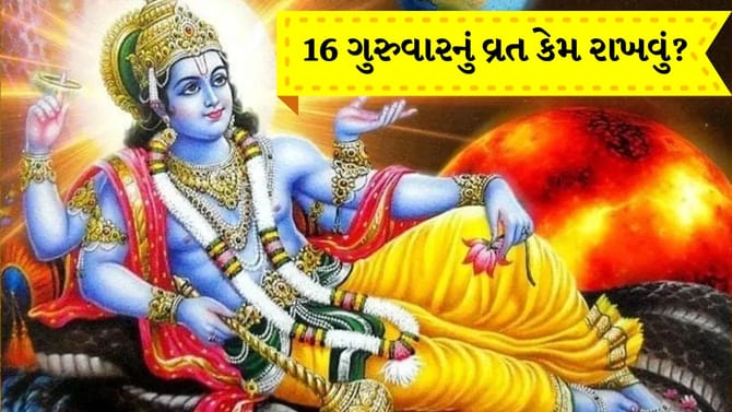 Guruwar Vrat: 16 ગુરુવારના ઉપવાસ કોણે કરવો જોઈએ?