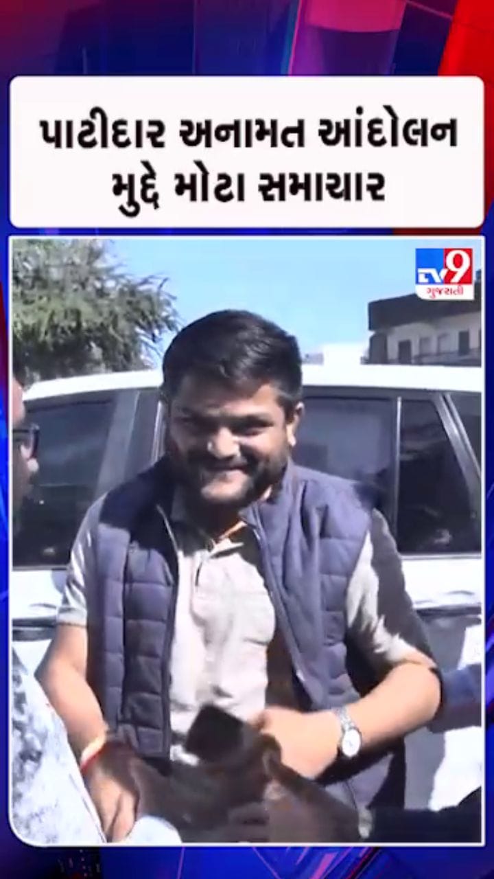 MLA હાર્દિક પટેલને રાજ્ય સરકાર તરફથી રાહત