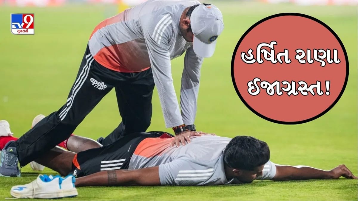 T20 WORLD CUP BREAKING : હર્ષિત રાણા ઈજાગ્રસ્ત !IND vs USA મેચ પહેલા યોગ્ય રીતે ચાલવામાં પણ મુશ્કેલી