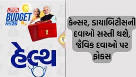 Budget Breaking: દર્દીના જેબ પર રાહત કેન્સર, ડાયાબિટિસની દવાઓ સસ્તી થશ