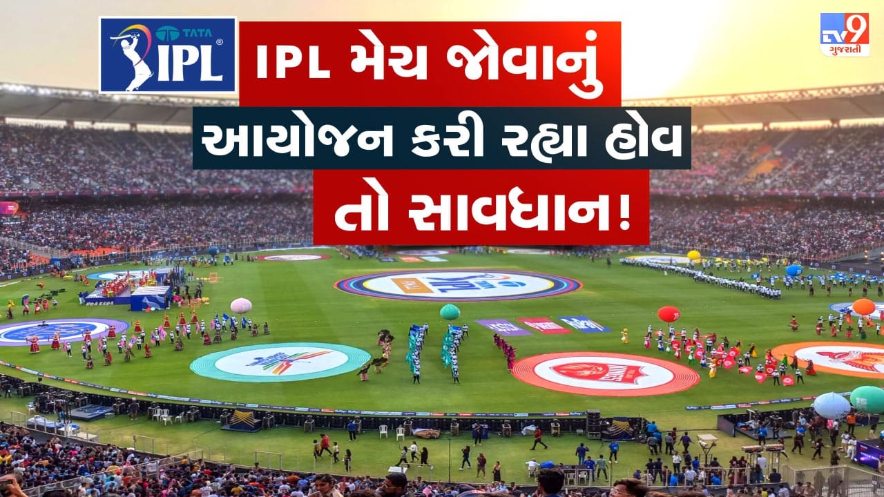 Breaking News :  IPL મેચની ટિકિટ થશે મોંઘી, IPL ટિકિટો પર 40 ટકા GSTનો બોજ, જાણો વિગત