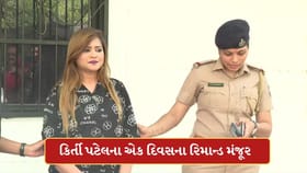 વિવાદીત કિર્તી પટેલના એક દિવસના રિમાન્ડ મંજૂર,આરોપીઓને લઈને થશે પૂછપરછ