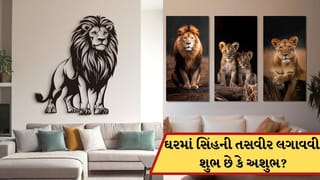 Vastu Tips: ઘરમાં સિંહની તસવીર લગાવવી શુભ છે કે અશુભ? જાણો વાસ્તુ શાસ્ત્ર શું કહે છે