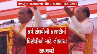 સાંસદ મનસુખ વસાવા DyCM સંઘવીની હાજરીમાં બન્યા બેફામ, MLA ચૈતર વસાવા માટે કર્યો અશિષ્ટ ભાષાનો ઉપયોગ, જુઓ વીડિયો