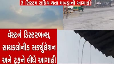 ગુજરાતમાં 3 સિસ્ટમ સક્રિય, કમોસમી વરસાદની આગાહી ગુજરાતમાં 3 સિસ્ટમ સક્રિય, કમોસમી વરસાદની આગાહી