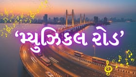 મુંબઈમાં બન્યો દેશનો પહેલો ‘મ્યુઝિકલ રોડ’, મુસાફરી હશે મનોરંજક
