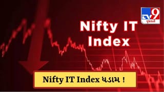 Breaking News: Nifty IT Indexમાં આવશે કોરોનાના સમય જેવો ઘટાડો? છેલ્લા 26 વર્ષમાં પહેલી વાર એક જ મહિનામાં 20% ઘટ્યો