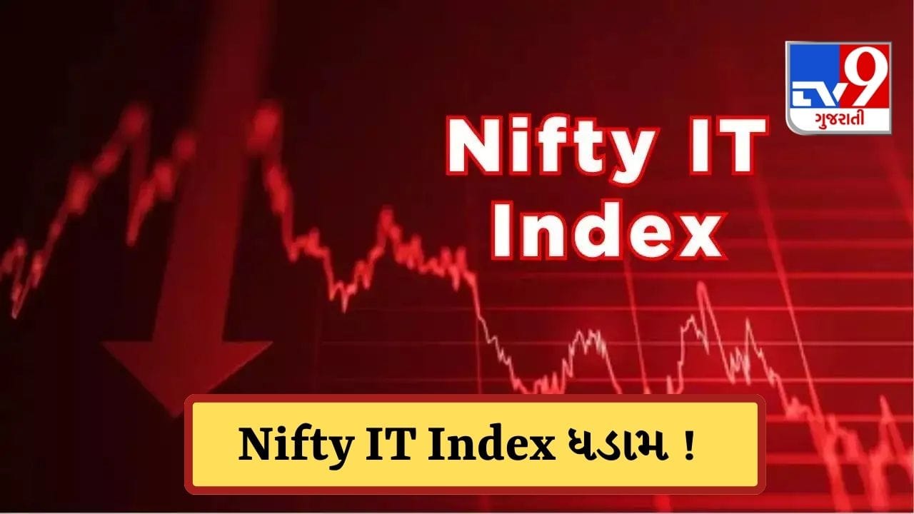 Breaking News: Nifty IT Indexમાં આવશે કોરોનાના સમય જેવો ઘટાડો? છેલ્લા 26 વર્ષમાં પહેલી વાર એક જ મહિનામાં 20% ઘટ્યો