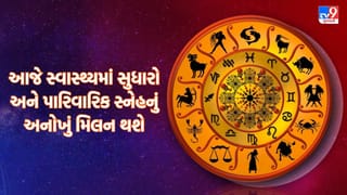 આજનું રાશિફળ: કાર્યક્ષેત્રમાં જૂના કામની થશે પ્રશંસા, પિતૃક સંપત્તિથી પરિવારમાં આવશે ખુશીની લહેર