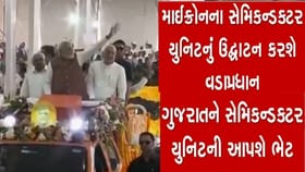 સાણંદમાં માઇક્રોન ટેક્નોલોજીના ATMP પ્લાન્ટનું ઉદ્ઘાટન કરશે PM મોદી