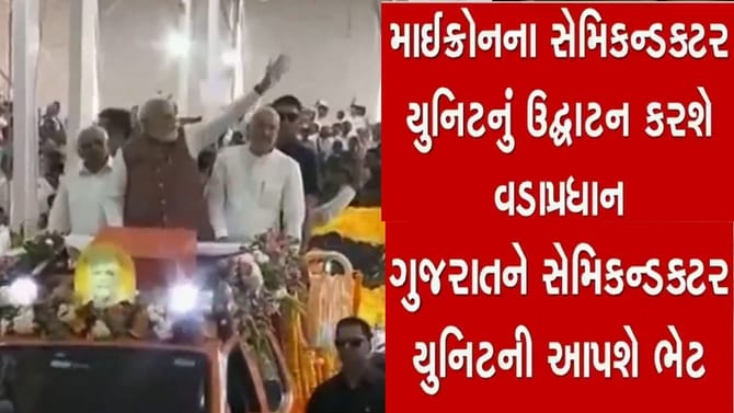 સાણંદમાં માઇક્રોન ટેક્નોલોજીના ATMP પ્લાન્ટનું ઉદ્ઘાટન કરશે PM મોદી