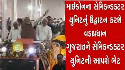 આગામી 28મી ફેબ્રુઆરીએ સાણંદમાં માઇક્રોન ટેક્નોલોજીના ATMP પ્લાન્ટનું ઉદ્ઘાટન કરશે PM મોદી આગામી 28મી ફેબ્રુઆરીએ સાણંદમાં માઇક્રોન ટેક્નોલોજીના ATMP પ્લાન્ટનું ઉદ્ઘાટન કરશે PM મોદી