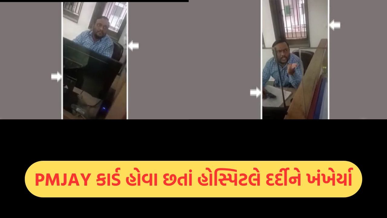 આણંદ: કરમસદની મેડિકલ હોસ્પિટલ વિવાદના વમળમાં, આયુષ્માન કાર્ડ સ્વીકારવાનો ઇનકાર કરી દર્દી પાસે મસમોટું બિલ વસૂલ્યું