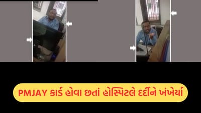 આણંદ: કરમસદની મેડિકલ હોસ્પિટલ વિવાદના વમળમાં, આયુષ્માન કાર્ડ સ્વીકારવાનો ઇનકાર કરી દર્દી પાસે મસમોટું બિલ વસૂલ્યું આણંદ: કરમસદની મેડિકલ હોસ્પિટલ વિવાદના વમળમાં, આયુષ્માન કાર્ડ સ્વીકારવાનો ઇનકાર કરી દર્દી પાસે મસમોટું બિલ વસૂલ્યું