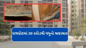 Breaking News : રાજકોટમાં આવાસ યોજનામાં ભ્રષ્ટાચાર, મકાનનો હપ્તો પુરો થાય તે પહેલા જર્જરિત બન્યું, જુઓ Video