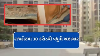 Breaking News : રાજકોટમાં આવાસ યોજનામાં ભ્રષ્ટાચાર, મકાનનો હપ્તો પુરો થાય તે પહેલા જર્જરિત બન્યું, જુઓ Video