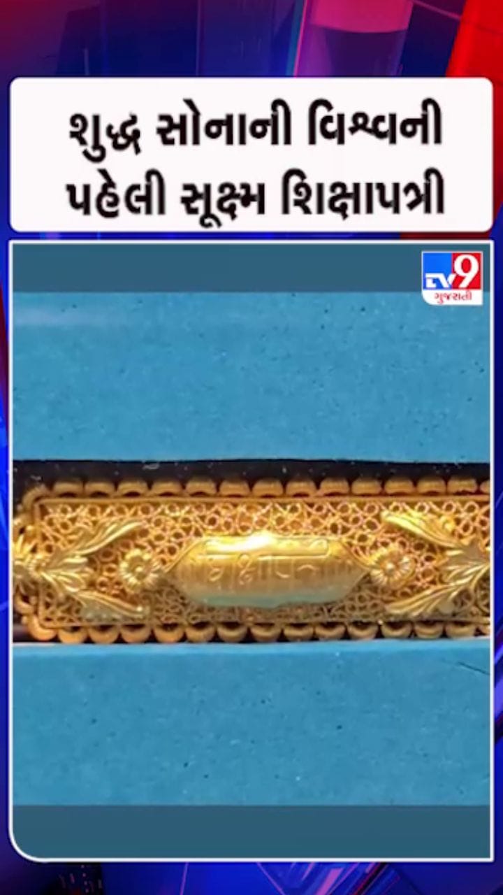 રાજકોટમાં તૈયાર થઈ વિશ્વની સૂક્ષ્મ શિક્ષાપત્રી