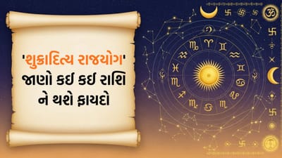 3 ભાગ્યશાળી રાશિ જે સૂર્ય-શુક્રની યુતિથી બનશે 'શુક્રાદિત્ય રાજયોગ'- જાણો સંપૂર્ણ વિગત