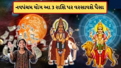 Navpancham Yog : બુધ-ગુરુ ગ્રહ આજથી બનાવી રહ્યા નવપંચમ યોગ, આ 3 રાશિના જાતકોની બલ્લે બલ્લે