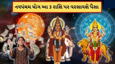 Navpancham Yog : બુધ-ગુરુ ગ્રહ આજથી બનાવી રહ્યા નવપંચમ યોગ, આ 3 રાશિના જાતકોની બલ્લે બલ્લે
