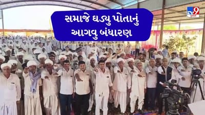 Vav Tharad : પાંચ પટ્ટી આંજણા ચૌધરી પટેલ સમાજે ઘડ્યું તેમનું બંધારણ, પ્રેમ લગ્ન અને સામાજિક રીતિ-રિવાજો અંગે લેવાયો નિર્ણય, જુઓ Video