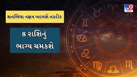 શતભિષા નક્ષત્ર શું છે? 17 ફેબ્રુઆરીથી 8 રાશિઓ માટે સુવર્ણ સમયની શરુઆત
