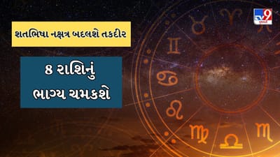 વૈદિક જ્યોતિષશાસ્ત્રમાં નક્ષત્રોનું વિશેષ મહત્વ માનવામાં આવે છે. દરેક નક્ષત્ર તેની અનોખી ઉર્જા અને પ્રભાવ દ્વારા માનવજીવન અને ગ્રહગોચર પર અસર કરે છે. ફેબ્રુઆરી 2026માં એક મહત્વપૂર્ણ જ્યોતિષીય ઘટના બની રહી છે. 