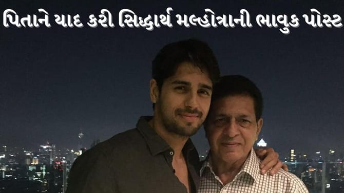 પિતાના નિધન પર Sidharth Malhotra થયા ભાવુક, શેર કરી ખાસ પોસ્ટ
