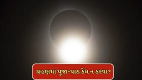 17 ફેબ્રુઆરીએ વર્ષનું પહેલુ સૂર્ય ગ્રહણ,ગ્રહણમાં પૂજા પર કેમ રોક હોય?