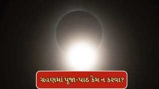 Surya Grahan 2026: 17 ફેબ્રુઆરીએ વર્ષનું પહેલુ સૂર્ય ગ્રહણ, ગ્રહણમાં પૂજા-પાઠ પર કેમ રોક હોય છે? શાસ્ત્ર શું કહે છે જાણો