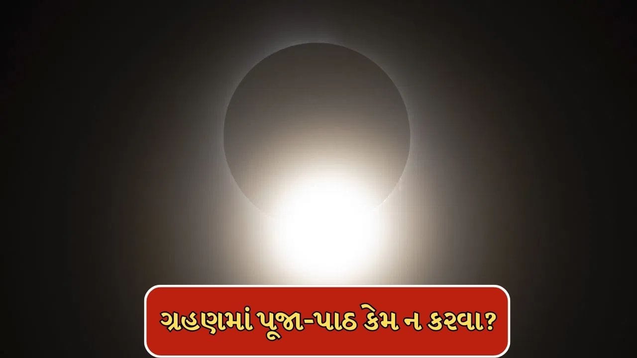 Surya Grahan 2026: 17 ફેબ્રુઆરીએ વર્ષનું પહેલુ સૂર્ય ગ્રહણ, ગ્રહણમાં પૂજા-પાઠ પર કેમ રોક હોય છે? શાસ્ત્ર શું કહે છે જાણો
