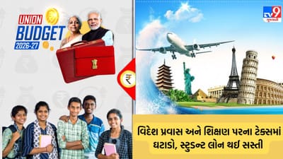 Breaking News: Union Budget 2026-27 વિદેશમાં અભ્યાસ કરતાં વિદ્યાર્થીઓ માટે ખુશ ખબર ! સ્ટુડન્ટ લોન થઈ સસ્તી, TCS 5% થી ઘટાડીને 2%