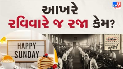 રવિવાર મોટાભાગના લોકો માટે આરામ અને પરિવાર સાથે સમય પસાર કરવાનો દિવસ છે, પરંતુ પહેલા એવું નહોતું. બ્રિટિશ શાસન દરમિયાન મજૂરોને સતત કામ કરવું પડતું હતું. મજૂર આંદોલન બાદ 10 જૂન 1890ના રોજ રવિવારને સત્તાવાર રજાનો દરજ્જો આપવામાં આવ્યો, જેથી કામદારોને અઠવાડિયામાં એક દિવસ આરામ મળી શકે. ( Credits: AI Generated )