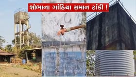 3 વર્ષથી રાહ જોઈ રહી છે 16 લાખના ખર્ચે બનેલી પાણીની ટાંકી