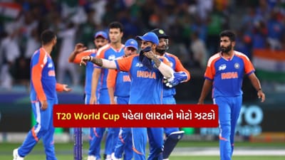 T20 World Cup Breaking : ભારતને મેચના એક દિવસ પહેલા મોટો ઝટકો, ટીમ ઈન્ડિયાનો સ્ટાર ખેલાડી T20 વર્લ્ડ કપમાંથી બહાર