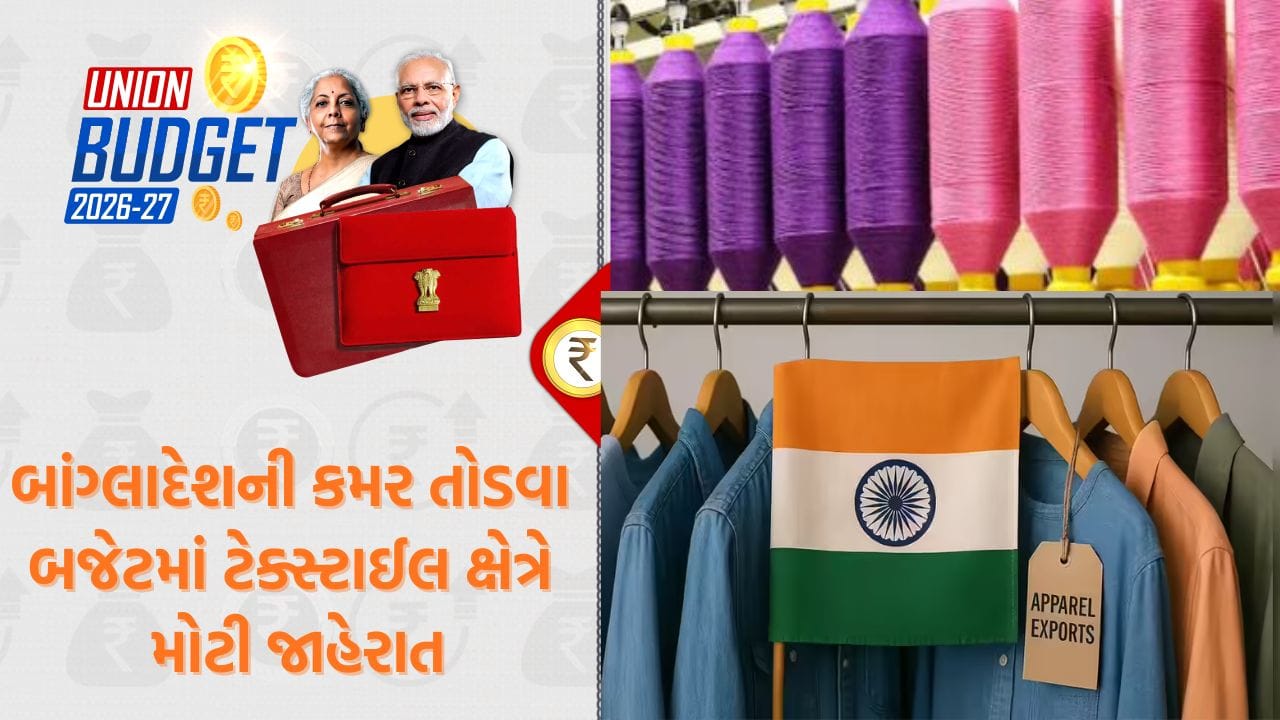 Breaking News: ટેક્સ્ટાઈલ સેક્ટરને બળ આપી ભારતે માર્યો નવો માસ્ટરસ્ટ્રોક, દક્ષિણ એશિયામાં સપ્લાય ચેઈન વધારવા પર ભાર