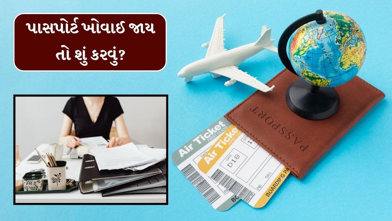 જોકે, ગભરાવાને બદલે, જો તમે ધીરજ રાખો અને યોગ્ય પ્રક્રિયાઓનું પાલન કરો, તો તમે મુશ્કેલ સ્થિતિમાંથી સુરક્ષિત રીતે પસાર થઈ શકો છો. આજે અમે તમને મુસાફરી દરમિયાન જો તમે કોઈ ડોક્યુમેન્ટ કે પાસપોર્ટ ખોવાઈ જાય તો શું કરવું તેના વિશે જણાવીશું.