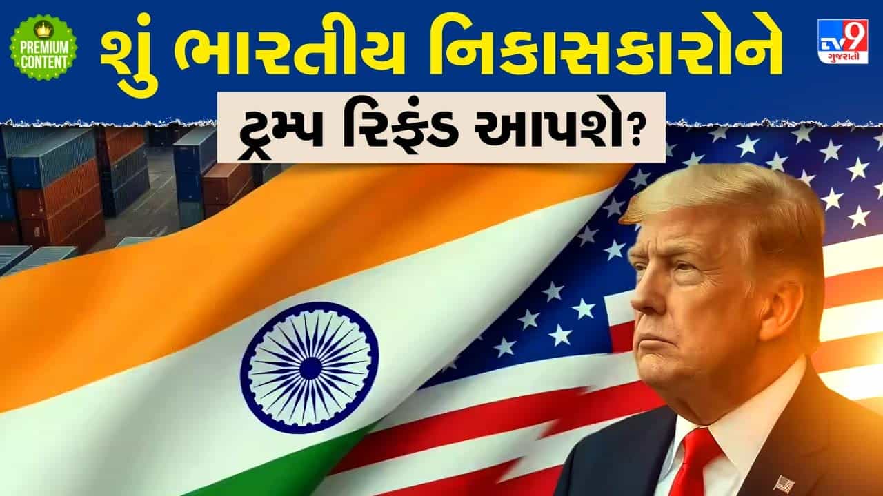 શું ટેરિફ હટ્યા બાદ ભારતીય નિકાસકારોને અમેરિકા પાસેથી રિફંડ મળશે? રૂ. 15420000000000 નો છે સવાલ