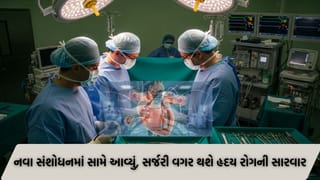 Health Update : હૃદયરોગમાં મોટી રાહત: સર્જરી વગર જ હૃદયની બીમારી મટાડશે આ નવી દવા, ચીનમાં થયેલા સંશોધનમાં ખુલાસો
