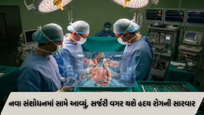 Health Update : હૃદયરોગમાં મોટી રાહત: સર્જરી વગર જ હૃદયની બીમારી મટાડશે આ નવી દવા, ચીનમાં થયેલા સંશોધનમાં ખુલાસો
