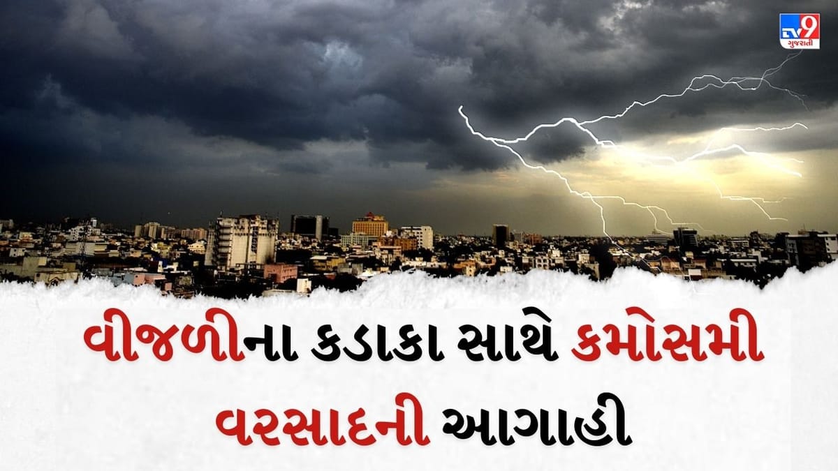 Breaking News : ગુજરાતના વાતાવરણમાં ફરી પલટો, વીજળીના કડાકા સાથે 17 જિલ્લામાં માવઠાની આગાહી, 6 જિલ્લામાં યલો એલર્ટ અપાયુ