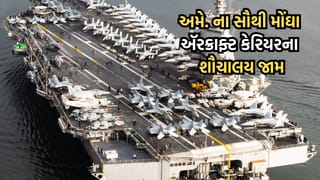 ઈરાન પર હુમલો કરવા આવેલા અમેરિકી ઍરક્રાફ્ટ કેરિયરની હાલત થઈ બદ્દતર, ટોયલેટનો પાઈપ જામ થતા ખલાસીઓ કલાકો રાહ જોવા મજબુર